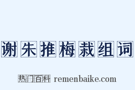 谢朱推梅栽组词是什么意思的图片